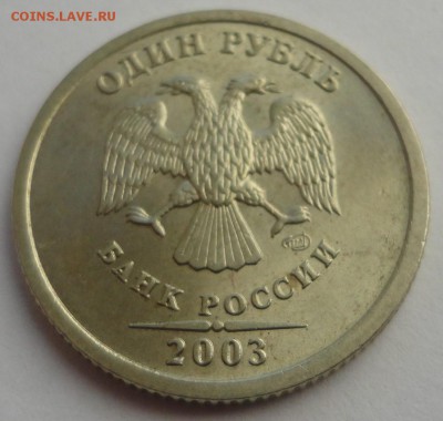 1 рубль 2003 года - красавец!!! - DSC05641.JPG