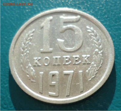 15 копеек 1971год. - DSC04655.JPG