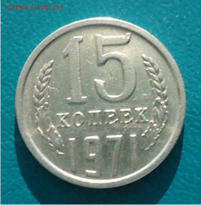 15 копеек 1971год. - DSC04653.JPG
