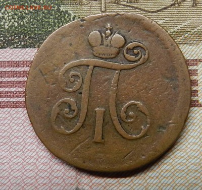 денга 1798  ЕМ  -  домашнего хранения - DSCN6896