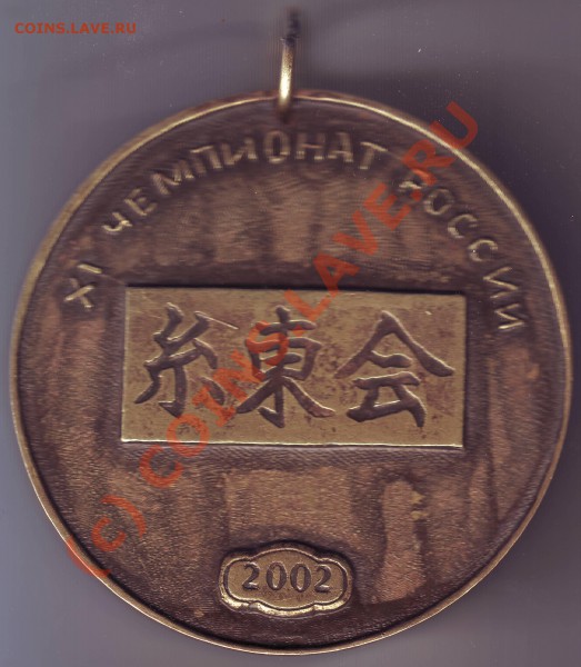 Медаль ХI чемпионат России по карате до 22.03.10г. в 19.00 - IMAGE0090.JPG
