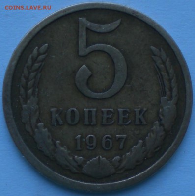 5копеек1967год - 001.JPG