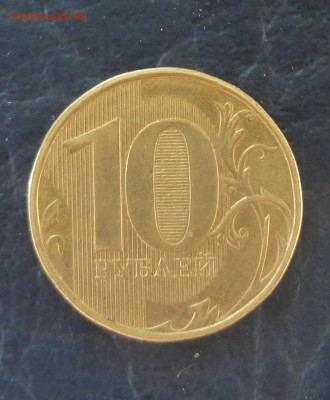 10руб 2009 ммд определил как 1.1А??? - DSC02896.JPG