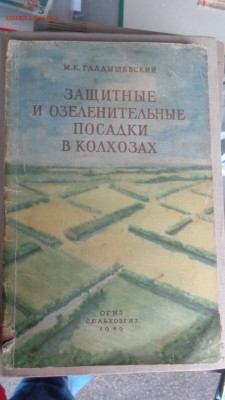 Защита и озеленение посадок в колхозах - ..13.03.14....разное 114.JPG