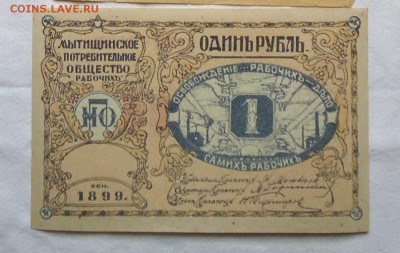 1 РУБЛЬ-Мытищенское Общество РАБОЧИХ-RAR!!! ytljkubq - DSC04431 - копия.JPG