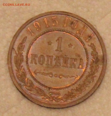 3 копейки 1914-1915 1 копейка 1912-1915 (до 25.05.2014 22.00 - IMG_7499.JPG