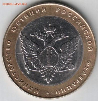 10 руб. 2002 спмд Мин. юстиции РФ до 26.05.14г. в 22.00 - Scan-140516-0001