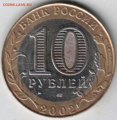 10 руб. 2002 спмд Мин. юстиции РФ до 26.05.14г. в 22.00 - Scan-140517-0001
