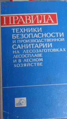 Правила техники безопасности на лесозаготовках,лесосплаве - ..13.03.14....разное 086.JPG