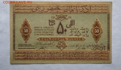 50 рублей 1919-Азербайджан!--до 24.05-в 21-00МСК - DSC04434 (2).JPG