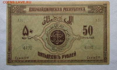 50 рублей 1919-Азербайджан!--до 24.05-в 21-00МСК - DSC04433 (2).JPG