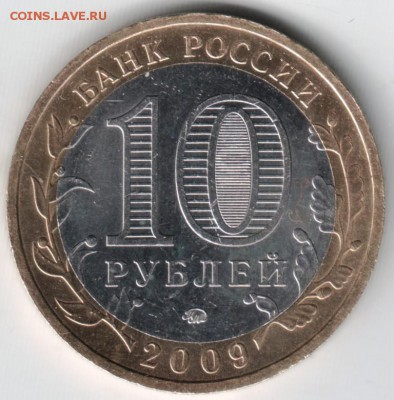 10 руб. 2009 БМ Калмыкия до 26.05.14 г. в 22.00 - Scan-140517-0002