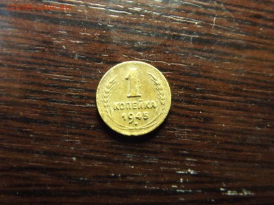 1 коп. 1945г - DSCF5364.JPG