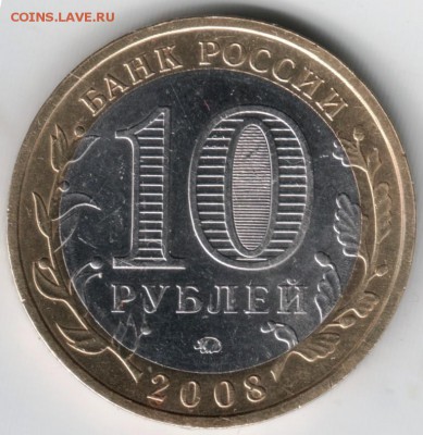 10 руб БМ 2008 ммд Смоленск до 26.05.14 в 22.00 - Scan-140517-0003