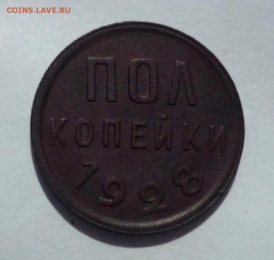 Пол копейки 1928г  Аукцион до 22.05.2014. Ок. в 22-00 по мск - P1240983.JPG