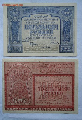 5000 и 10000 рублей 1921-------------!!!!!!!!!!!!!! - DSC04454.JPG