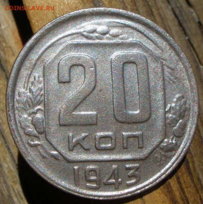 20 копеек 1943 года шт? - P5201067.JPG
