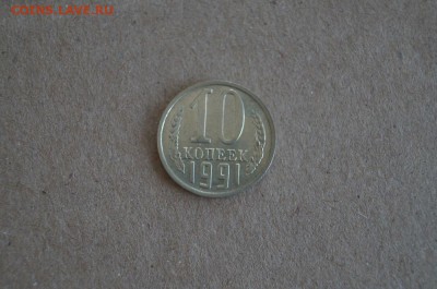 10 копеек 1991 г без знака МД. до 22.00мск 22.05.2014 - DSC06184.JPG