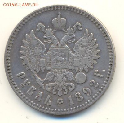 Рубль 1892 - 1892-2