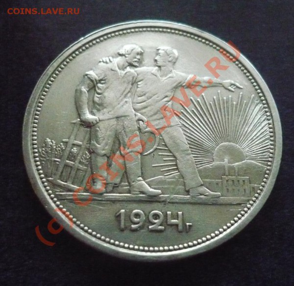 Рубль 1924. Хороший!!! до20-03-2010 23*00мск - Рубль2.JPG