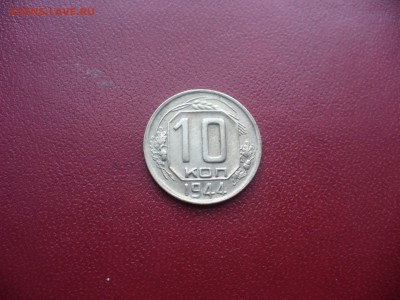 10 копеек 1944 - АУ - P1170870.JPG