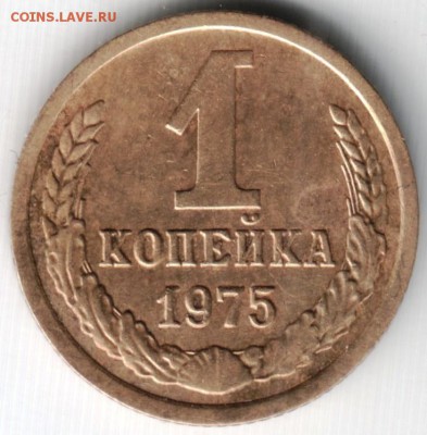 1 копейка 1975 до 26.05.14 в 22.00 - Scan-140517-0011