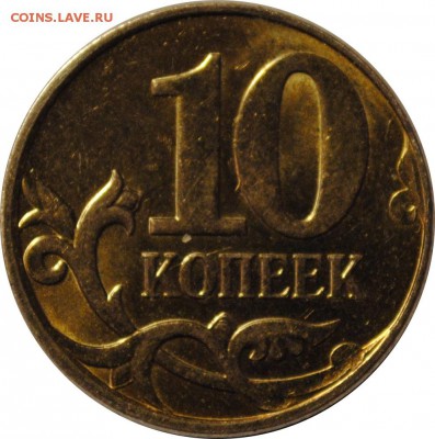 10 копеек 2010м, полный раскол на аверсе до 23.05 22-00МСК - 10kop_2010_r.JPG