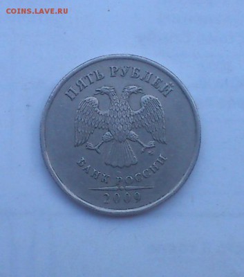 5рублей 2009 ммд немагнит шт? - DSC_2851.JPG