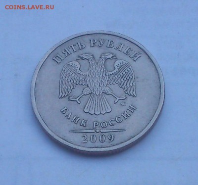 5рублей 2009 ммд немагнит шт? - DSC_2854.JPG