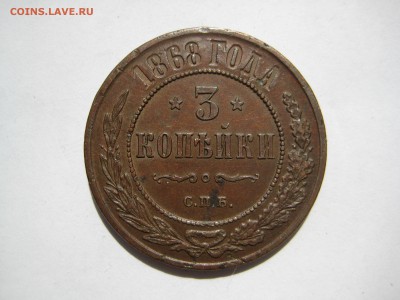 3 копейки 1868г. СПБ - IMG_3309