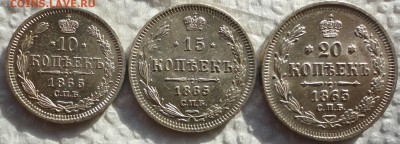 10,15 и 20 копеек 1865г. Очень красивые! Оценка... - DSC06318 1