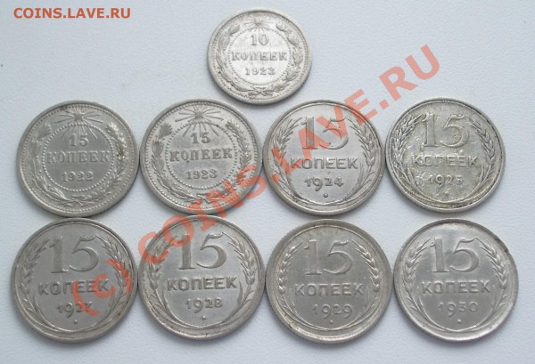 Билон 10-15-20 коп. 1922-30г. до 16 марта (22.00МСК) - IMGP3892.JPG