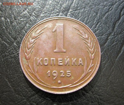 1 копейка 1925г. Отличная! до 27.05.2014г. в 22:30 мск. - IMG_7675.JPG