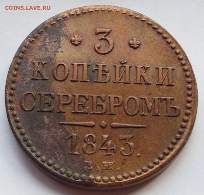 3 копейки 1843 г.EM.Состояние.До 22.05.14 в 23.00 по Мск - DSCN7446
