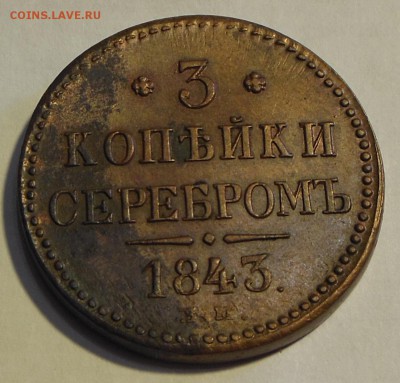 3 копейки 1843 г.EM.Состояние.До 22.05.14 в 23.00 по Мск - DSCN7487