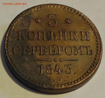 3 копейки 1843 г.EM.Состояние.До 22.05.14 в 23.00 по Мск - DSCN7488
