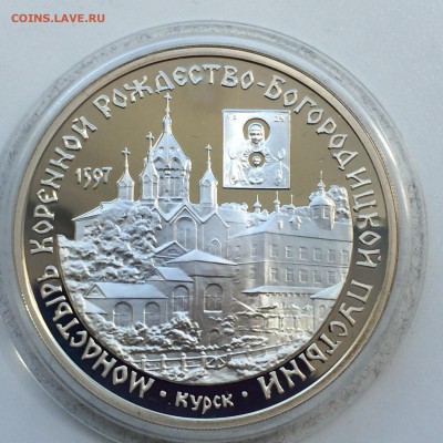 3 рубля Монастырь Коренной  пустыни  до 26.05.2014 - IMG_4454.JPG