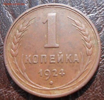 1 копейка1924 год по А.И.Ф.№2 гладкий гурт - DSCN4554_cr