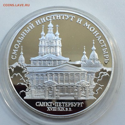 3 рубля Смольный институт и монастырь СПБ  до 26.05.20 - IMG_4456.JPG