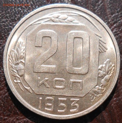 20 копеек 1953 год UNC - DSCN4546_cr