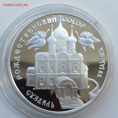 3 рубля Богородице-Рождественский собор в Суздале  до 26.05. - IMG_4458.JPG