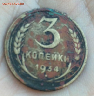 3 Копейки 1934 год - фото 2.1