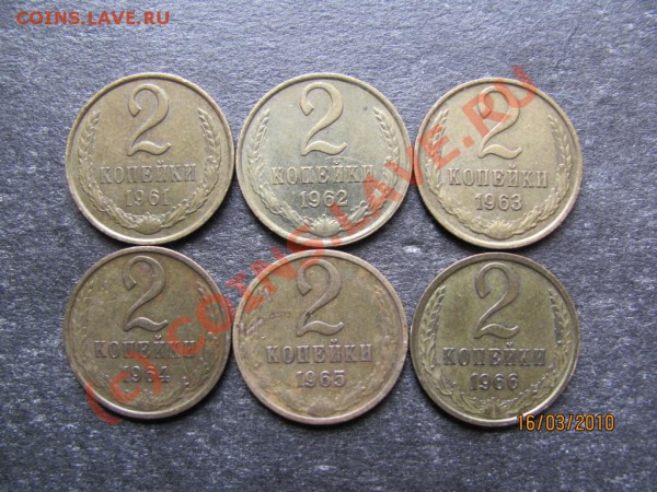 2коп.1961г.-1966г. до 22марта 2010г.до 21.00.Мск. - IMG_0620