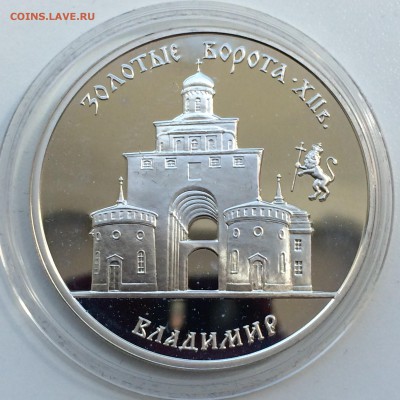 3 рубля Золотые ворота Владимир   до 26.05.2014 - IMG_4460.JPG