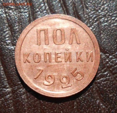 Половинка 1925 год , отличная сохранность! - DSCN4616_cr