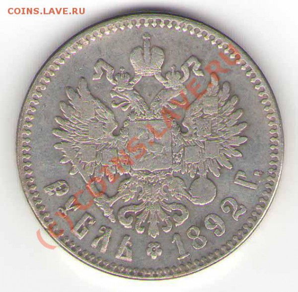 Просьба помочь в оценке Рубля 1892 года. - RublA