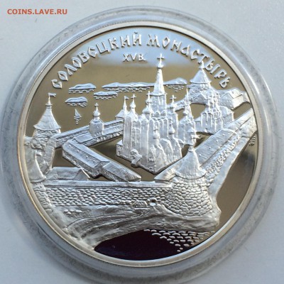 3 рубля Соловецкий монастырь    до 26.05.2014 - IMG_4462.JPG