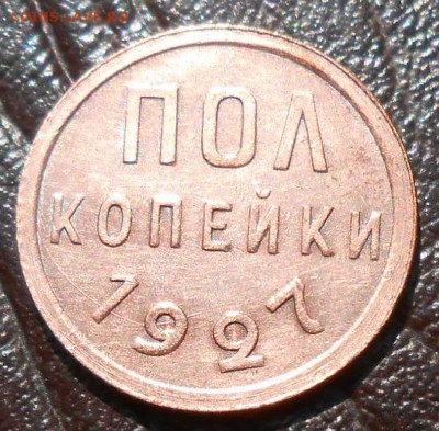 Половинка 1927 год , отличная сохранность! - DSCN4584_cr