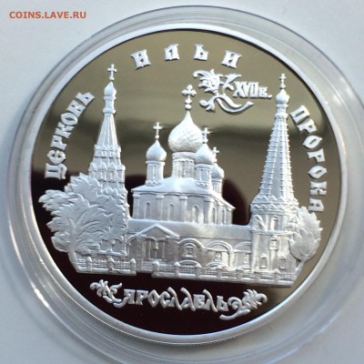 3 рубля Церковь Ильи пророка Ярославль     до 26.05.2014 - IMG_4466.JPG