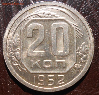 20 копеек 1952 год UNC - DSCN4548_cr